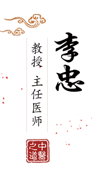 亚洲免费艹逼视频北京中医肿瘤专家李忠的简介